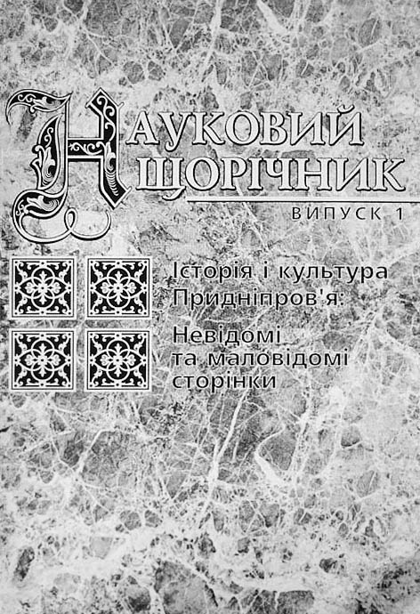Історія і культура Придніпров’я: невідомі та маловідомі сторінки